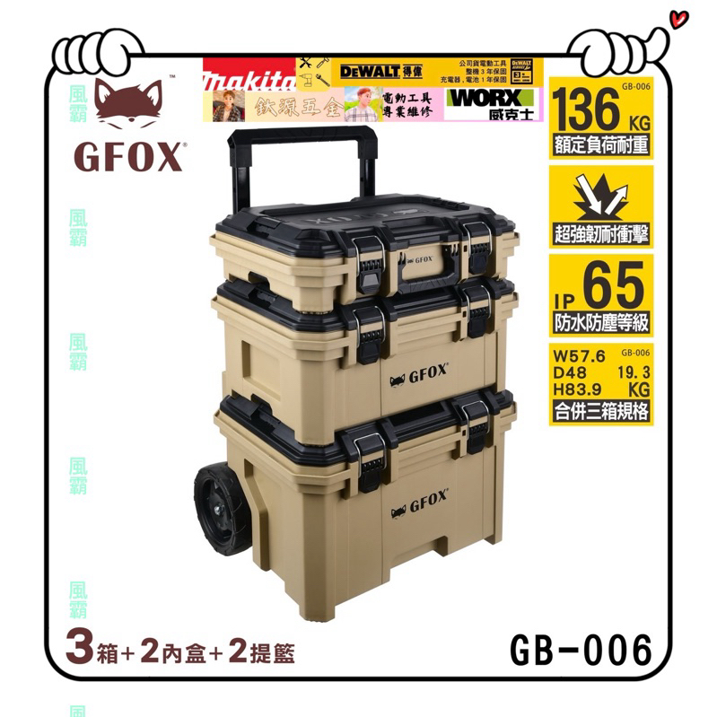 風霸 GFOX  GB-006 系統工具箱 三件組 堆疊工具箱  堆疊工具組 三合一 拉車 手推車