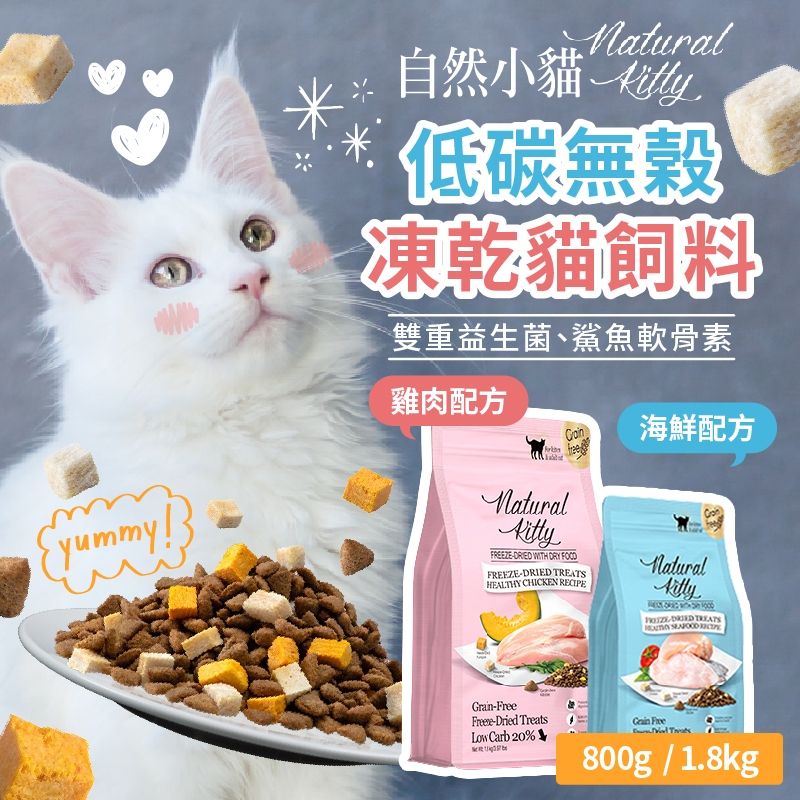 💫提尼寵物💫 【自然小貓】自然小貓 低碳無穀凍乾糧 貓飼料 貓凍乾飼料 貓凍乾 無穀貓飼料 自然小貓飼料