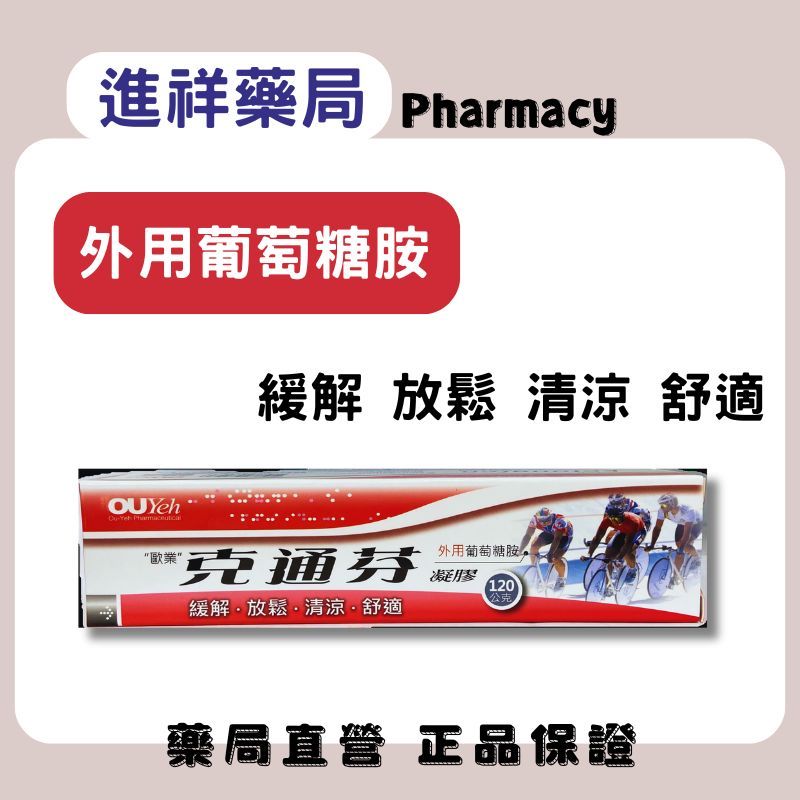【進祥藥局】克通芬凝膠 120g 外用葡萄糖胺凝膠