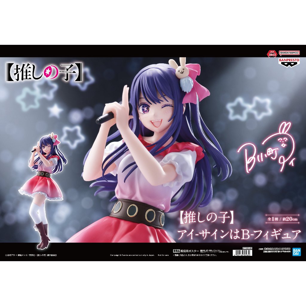 🔥鹿本🔥全新 日版 景品 BANPRESTO 我推的孩子 星野愛 小愛 暗號B 初代B小町 公仔 模型