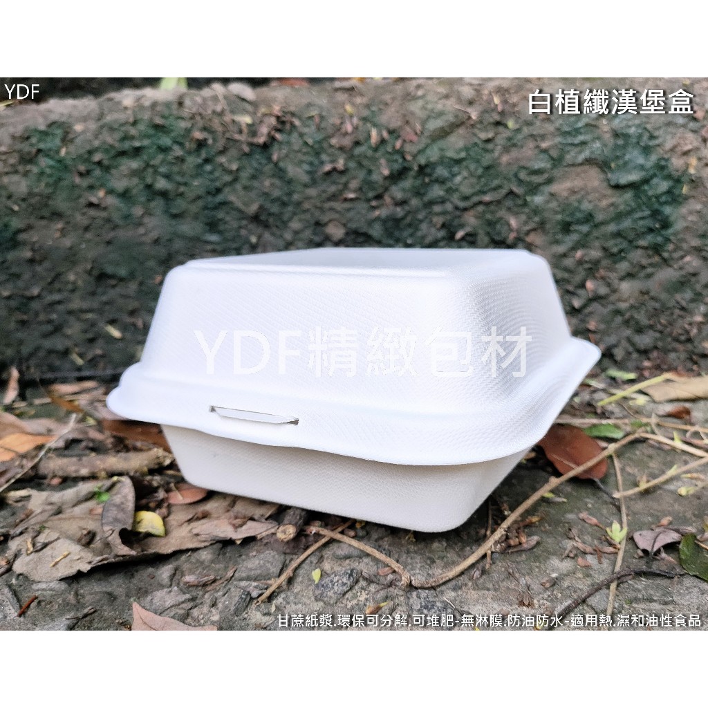 【YDF】1個【白植纖餐盒系列】漢堡盒 植物纖維餐盒 蛋糕盒 可微波盒 美式外帶盒 環保餐盒 可分解便當盒