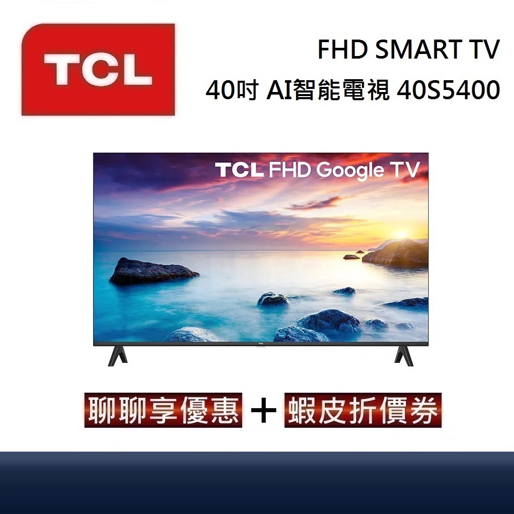 TCL 40吋 40S5400【領卷再折】FHD SMART TV 全高清 AI智能電視台灣公司貨