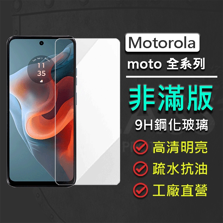 現貨 Motorola Moto G34 edge E13 30 e40 非滿版 9H鋼化玻璃保護貼