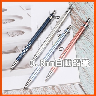 自動鉛筆 自動筆 筆 考試用筆 0.5mm筆芯 文具用品 金屬自動鉛筆 自動筆 鉛筆 考試筆 文具
