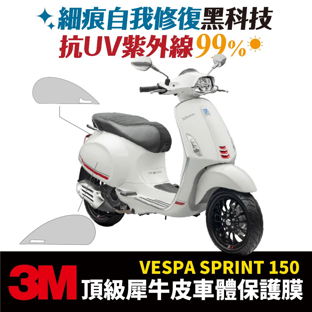 3M頂級犀牛皮 卡夢 保護貼 貼膜 偉士牌 Vespa Sprint 150 專用 側車身 XILLA 改裝 配件 防刮