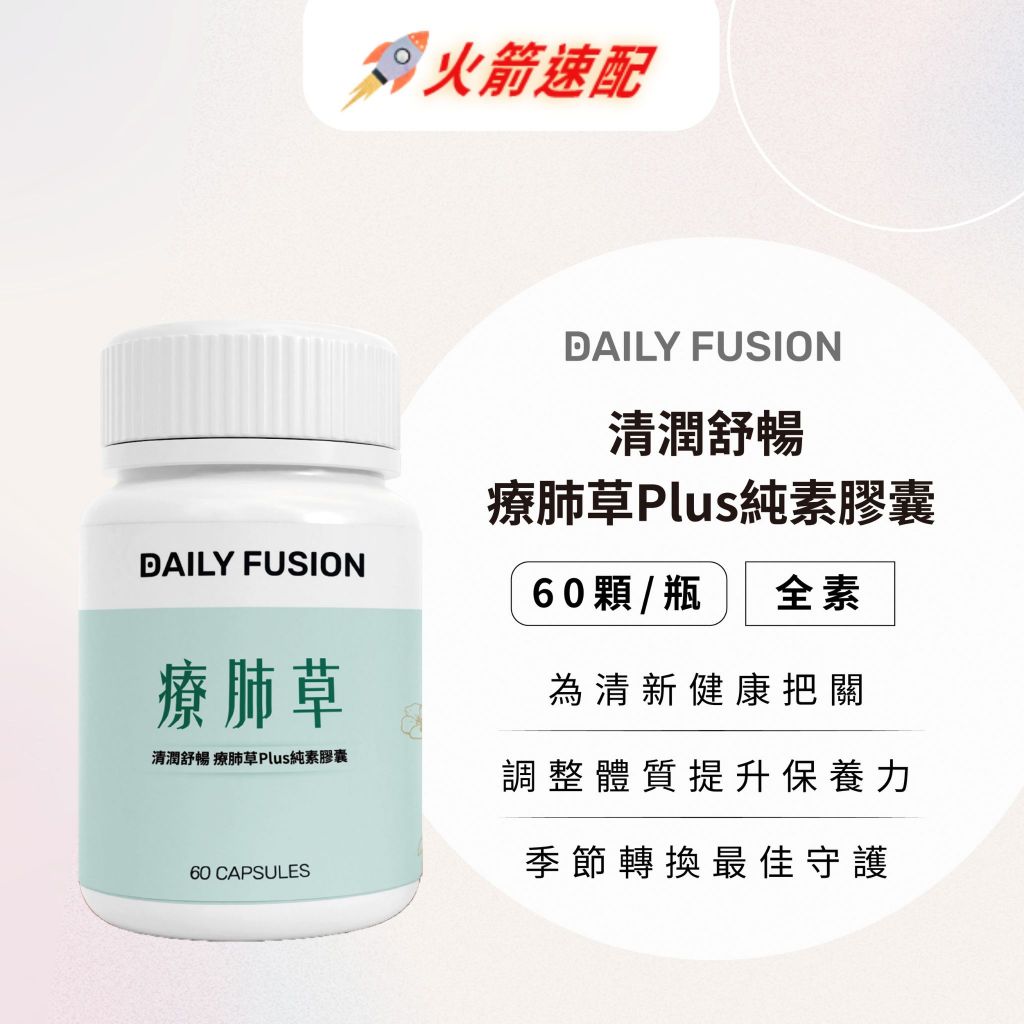 【Daily Fusion】 清潤舒暢 療肺草Plus純素膠囊 60顆/罐