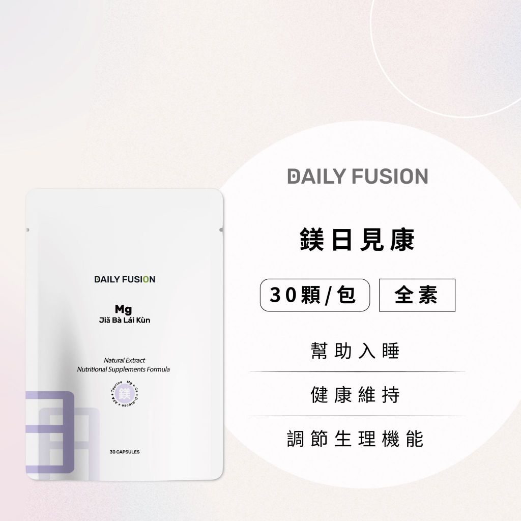 【Daily Fusion】鎂日見康植物膠囊  30粒/袋（純素） 高吸收美國無水檸檬酸鎂+D核醣+束絲藻  有機酸鎂