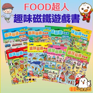 【風車圖書】FOOD超人趣味磁鐵遊戲書 3歲以上 歡樂農場 恐龍王國 甜蜜的家 公主 動物 交通 海洋 三角筆 三角鉛筆