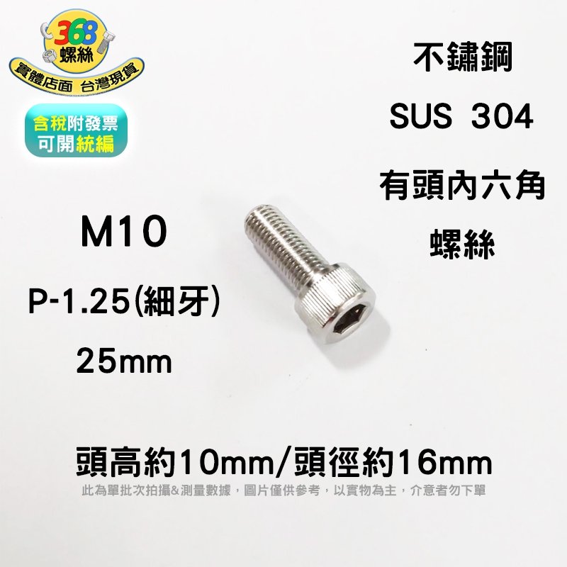 M10*25 不鏽鋼有頭內六角 細牙 P1.25 杯頭圓頭 CAP承窩 螺絲 sc10025cm 0601✩368螺絲✩