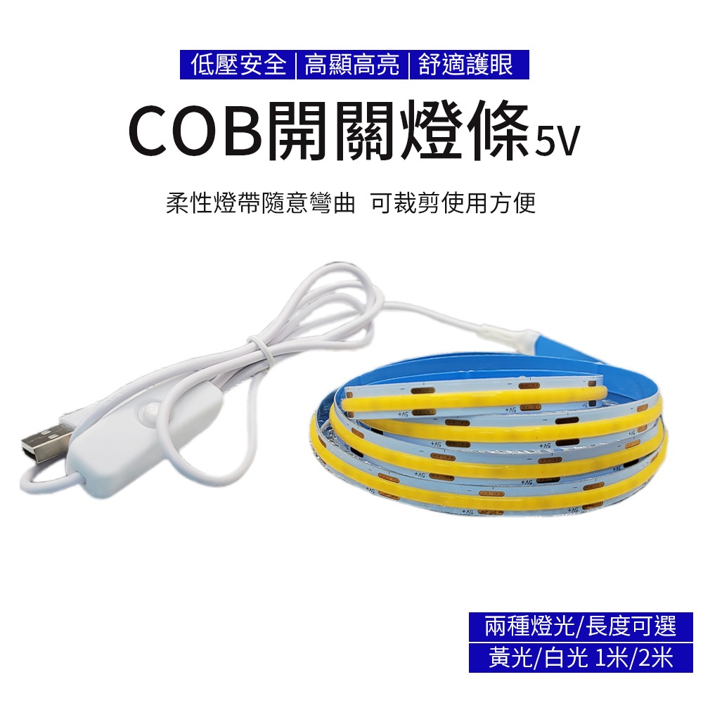 COB LED燈條 USB 5V 防水燈條 usb燈條 軟燈條 露營燈條 COB燈條 可剪裁
