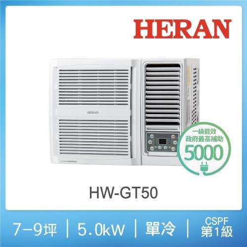 @惠增電器@HERAN禾聯一級省電變頻單冷R32右吹式無線遙控窗型冷氣HW-GT50 適約7坪 1.8噸《可退稅》