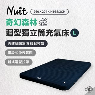 早點名｜NUIT 努特 奇幻森林迴型獨立筒充氣床 L號 單床 NTB08 露營床 充氣床墊 充氣睡墊 內建腳踩幫浦