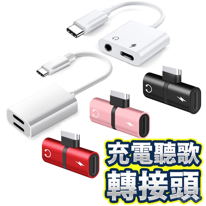 全系列 iPhone轉接頭 耳機轉接線 TypeC 轉 3.5mm 蘋果 3.5mm耳機轉接頭 直播 充電 轉接器