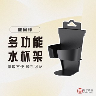【馬丁居家】多功能水杯架 汽車水杯架 懸掛式車用杯架 車用飲料杯架 汽車杯架 車用杯架 飲料杯架 車用置杯架 水杯架