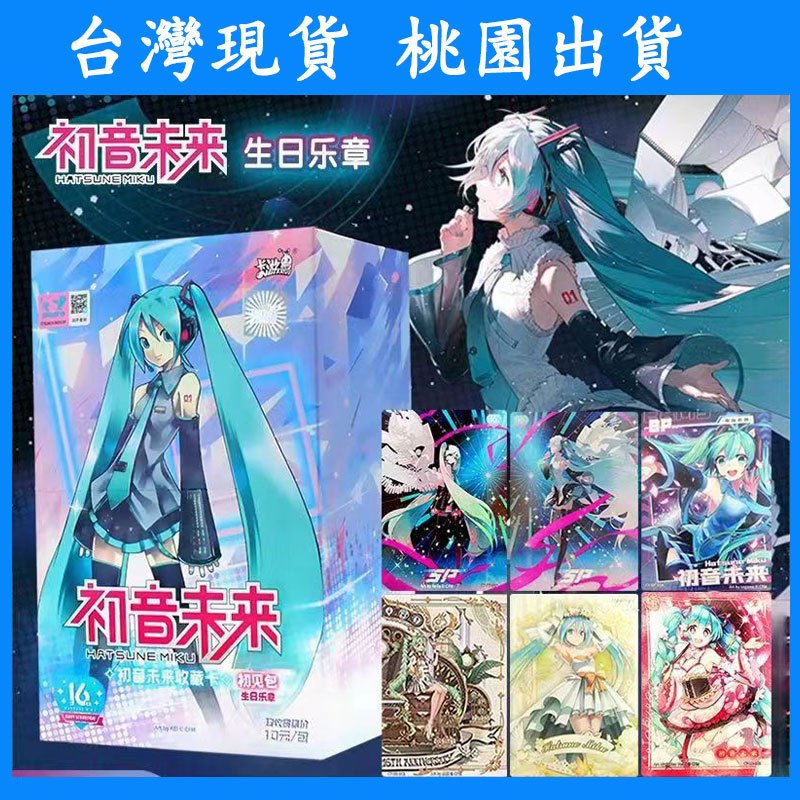 【台灣現貨 桃園出貨】卡遊正版 初音未來卡片 收藏卡初見包 生日樂章SE小卡正版 周邊動漫卡包卡牌 稀有SP限定卡牌