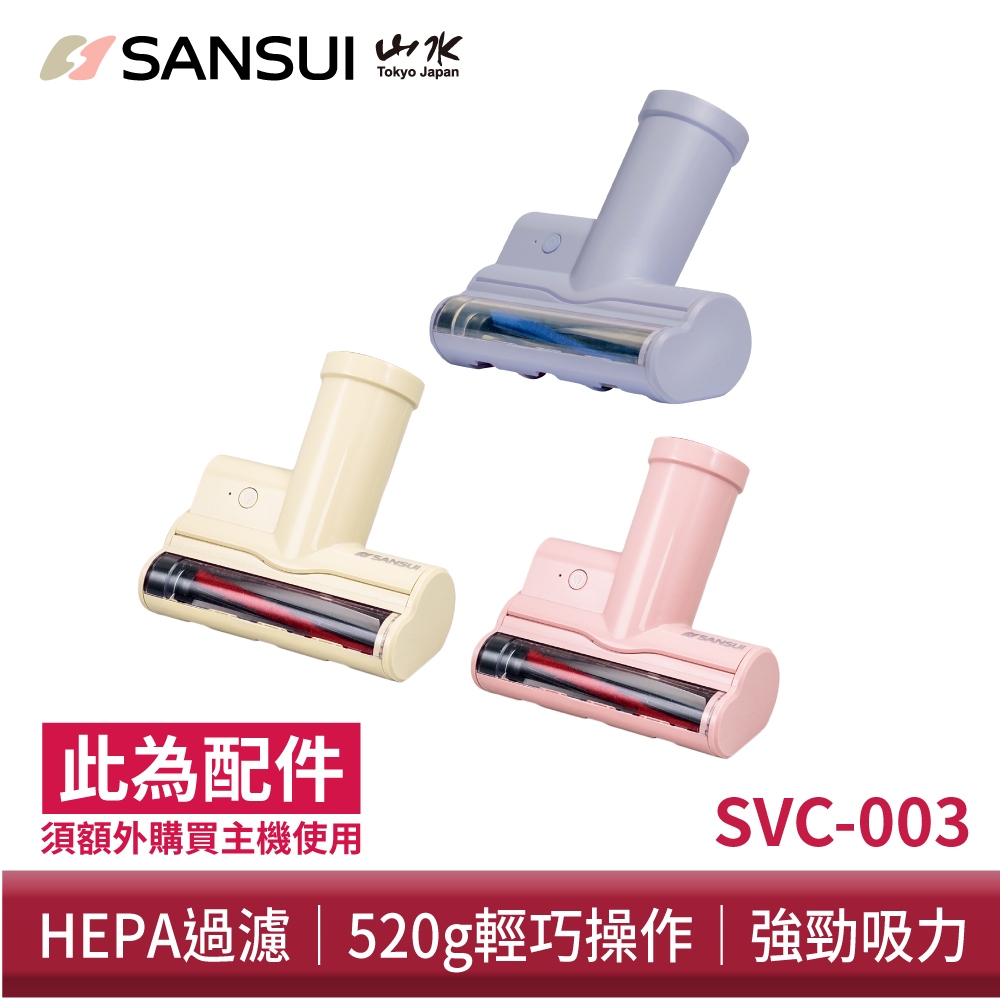 【SANSUI 山水】輕淨吸迷你無線吸塵器專用除蟎刷 除蟎吸塵器 塵蟎 SVC-003 SVC-DD1 需另購主機