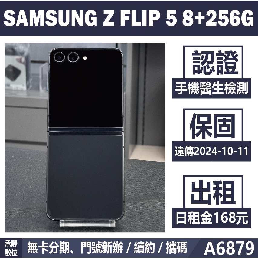 SAMSUNG Z FLIP 5 8+256G 黑色 二手機 附發票 刷卡分期【承靜數位】高雄實體店 可出租 A6879