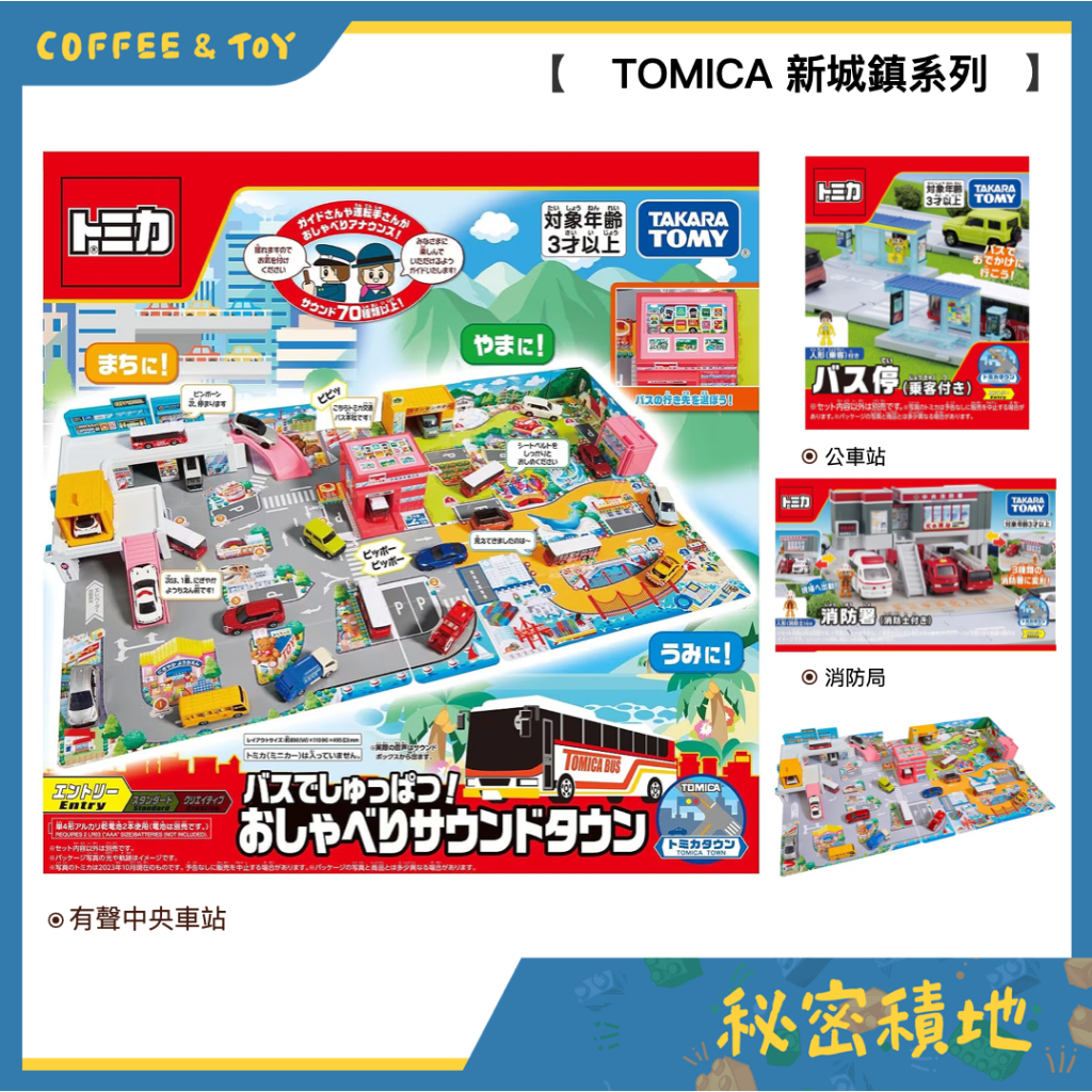 TOMICA 多美 新城鎮 公車站 消防局 有聲中央車站 生日禮物 正版現貨❁秘密積地❁