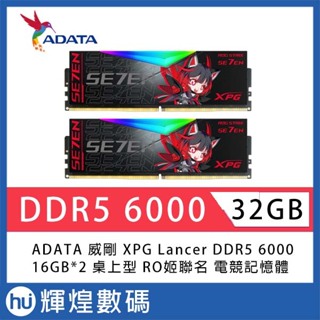 ADATA XPG LANCER RGB DDR5 6000 ROG RO姬聯名版 電競記憶體 32GB