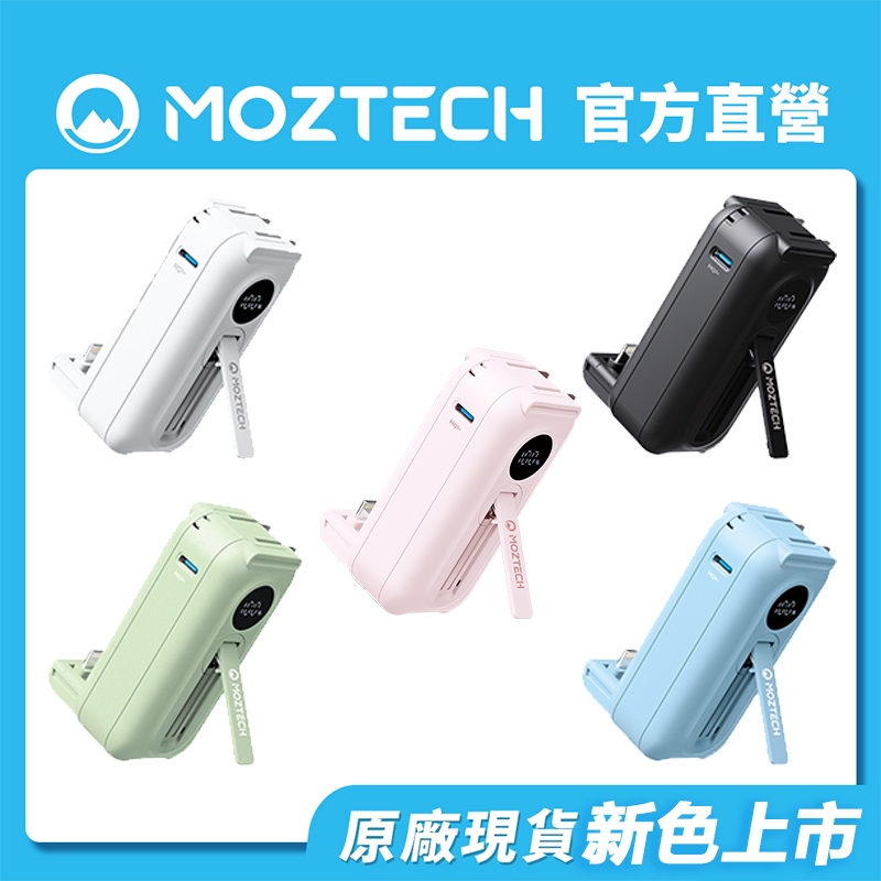 MOZTECH 太空艙 輕巧多功能口袋行動電源Lightning (冰河白/紳士黑/海東藍/夏蒂綠/櫻花粉)新色獨家上市