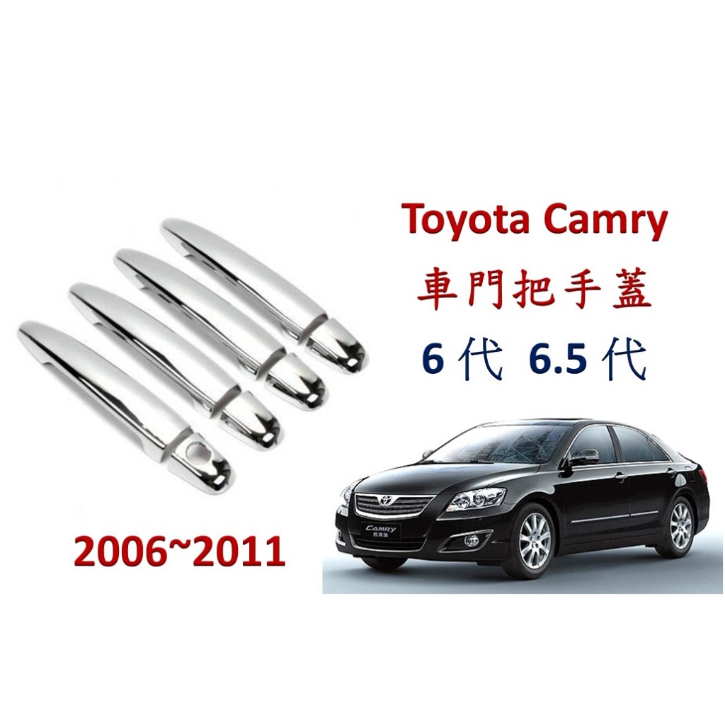 圓夢工廠 Toyota Camry 6代 6.5代 2006~2011 鍍鉻銀 車門把手蓋 把手外蓋 飾貼 現貨可出