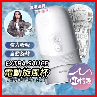【今天買 明天到】EXTRA SAUCE 旋風杯 24H出貨 品牌大使林採緹推薦 負壓吸吮 自動旋轉飛機杯 電動飛機杯