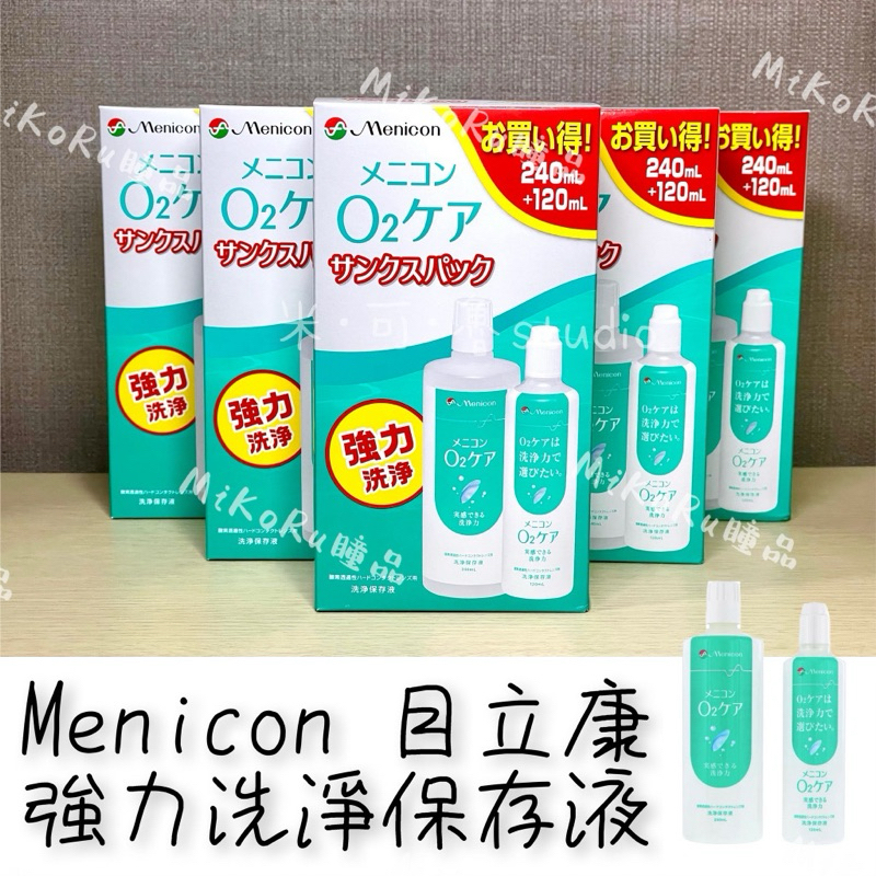 【日本原裝】Menicon目立康 強力洗淨保存液240ml+120ml 硬式隱形眼鏡保存液•護理液