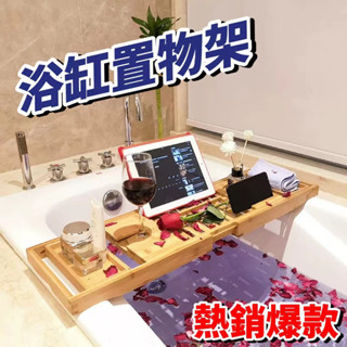 【全網最低價】竹製浴缸架多功能衛生間收納架子伸縮防滑浴室置物架紅酒支架 浴缸架 浴缸置物架 熱銷爆款！！