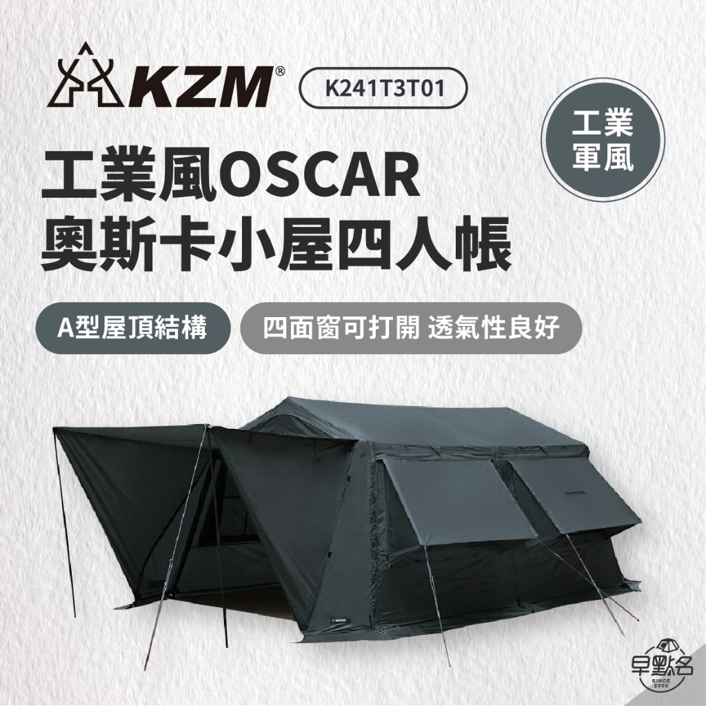 早點名｜KAZMI KZM OSCAR 工業風奧斯卡4人帳 K241T3T01 露營 帳篷 客廳帳 小屋帳篷