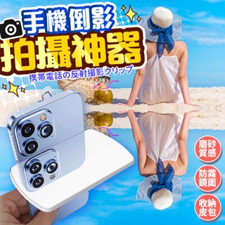倒影意境照一拍即成🌳天空之境倒影拍攝器 倒影鏡 手機倒影拍攝器 倒影神器 拍照魔鏡 攝影道具 倒影拍照支架 手機道具