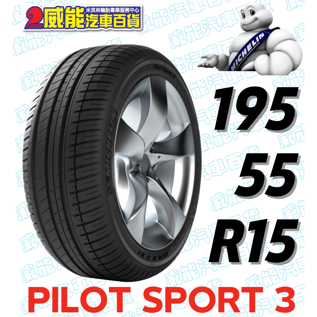 【MICHELIN】米其林全新輪胎 DIY特賣活動 195/55R15 85V PILOT SPORT 3