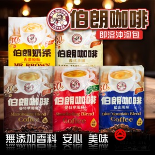 臺南東區 伯朗咖啡 奶茶系列 義式拿鐵 藍色風味 曼特寧 奶茶 即溶咖啡 三合一咖啡 冬天熱飲 咖啡 沖泡 即溶包