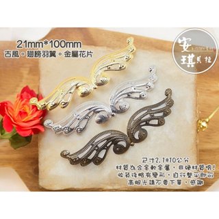 【安琪貝拉DIY手作】JS258【1組2入】三色☆翅膀羽翼│古風 金屬花片│適用 水晶滴膠 UV膠 AB膠 封入 材料
