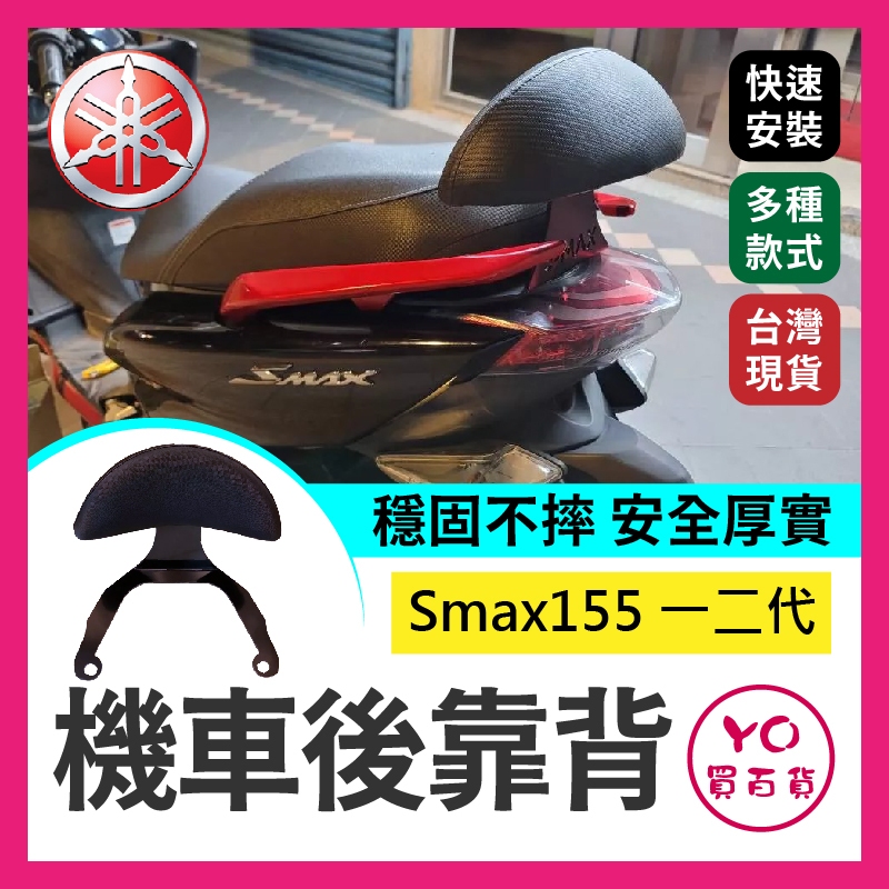 YO買百貨 Yamaha smax155 smax機車後靠背半月型 靠背 小饅頭 小靠背 後靠背 後靠墊 後靠腰