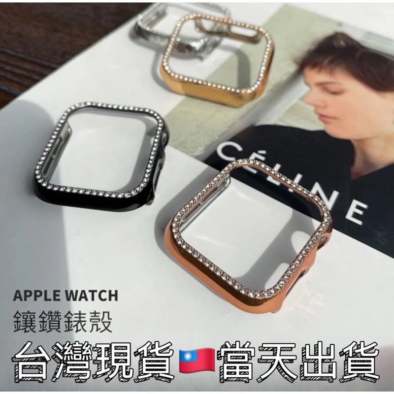 Apple Watch 單排鑽錶殼 iwatch8 7 S9 保護殼 防摔殼 鑲鑽錶殼 全包錶殼 41mm 45mm