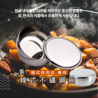 [韓國同款 有蓋] 韓國鋼碗 剛碗 韓國碗 飯碗 不鏽鋼碗 不鏽鋼韓式飯碗 有蓋 韓式餐具 餐碗 有蓋碗 餐具 餐器