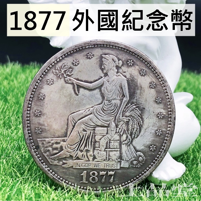 【上品堂】銀元 外國幣 1877 美國 老鷹 鷹幣 銀元 紀念幣