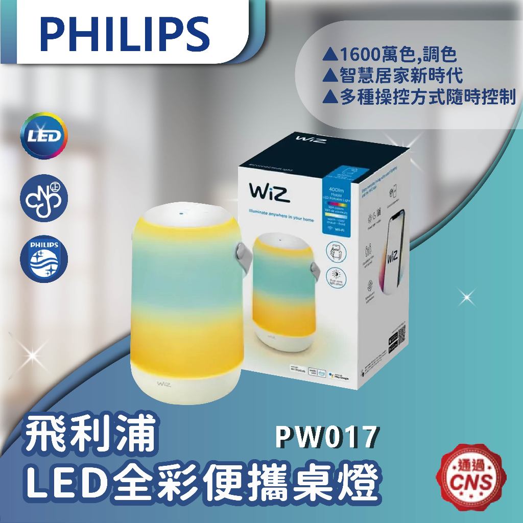 【登野企業】Philips 飛利浦 WiZ 智慧照明 LED全彩便攜桌燈(PW017)