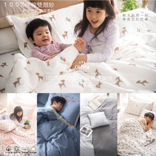【OLIVIA 】100%純棉雙層紗系列 床包枕套組/被套床包組 台灣製 嬰幼兒首選 /多種風格 四季皆宜/親膚柔軟