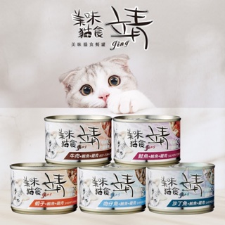 【Cookie 庫奇寵物】Jing 靖 美味貓罐 160g