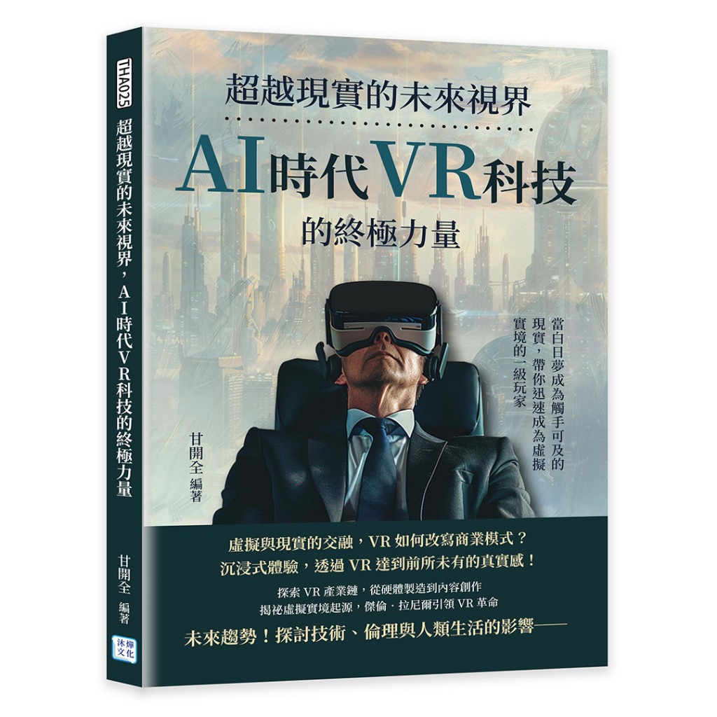 【沐燁】超越現實的未來視界，AI時代VR科技的終極力量:當白日夢成為觸手可及的現實，帶你迅速成為虛擬實境的一級玩家/甘開全編著 五車商城