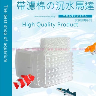 魚寶貝【一整塊濾棉の沉水馬達】過濾馬達 沈水馬達 魚缸馬達 抽水馬達 水族馬達 水族箱馬達 水循環 水泵 魚缸水泵