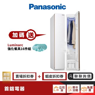 Panasonic 國際 N-RGB1R 電子衣櫥 【限時限量領券再優惠】 N-RGB1R-W