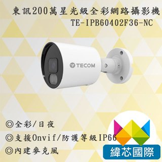 東訊TE-IPB60402F36-NC｜200萬星光級全彩網路攝影機｜TECOM東訊監視器｜TECOM