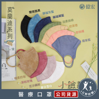 億宏【秋冬新色 3D立體醫療口罩】50入/盒 小臉立體口罩 成人3D立體口罩 臺灣製 莫蘭迪色 醫用口罩 元野良舖