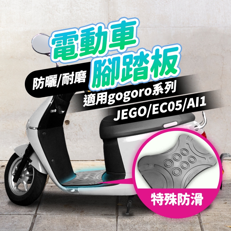 【適用Gogoro】電動車防滑腳踏墊 6圓圈腳踏板 gogoro23 Delight VIVA ai1 JEGO 橡膠墊