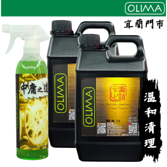 OLIMA 中庸之道 中性特殊鋁圈&amp;輪胎清潔劑 鍍鉻 烤漆 電鍍 陽極鋁圈表面皆可適用@蛋塔車業  宜蘭門市