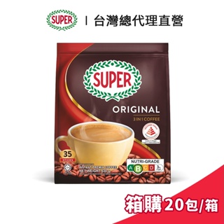 【SUPER】超級三合一原味即溶咖啡 18gx35條 箱購 (20包/箱)｜台灣總代理直營