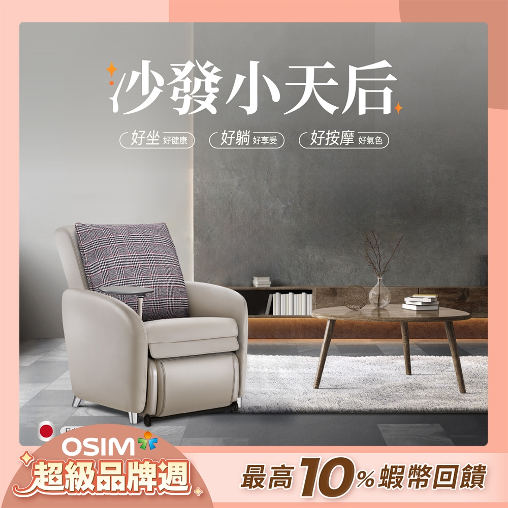 OSIM 沙發小天后 OS-8211 大象灰(AI按摩椅/按摩沙發/單人沙發/電動沙發)&lt;12期0利率&gt;