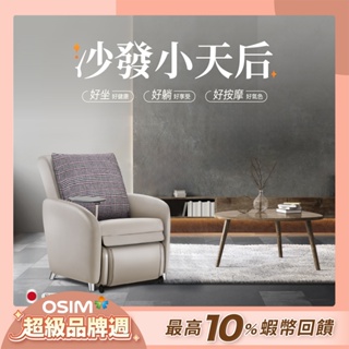 OSIM 沙發小天后 OS-8211 大象灰(AI按摩椅/按摩沙發/單人沙發/電動沙發)<12期0利率>